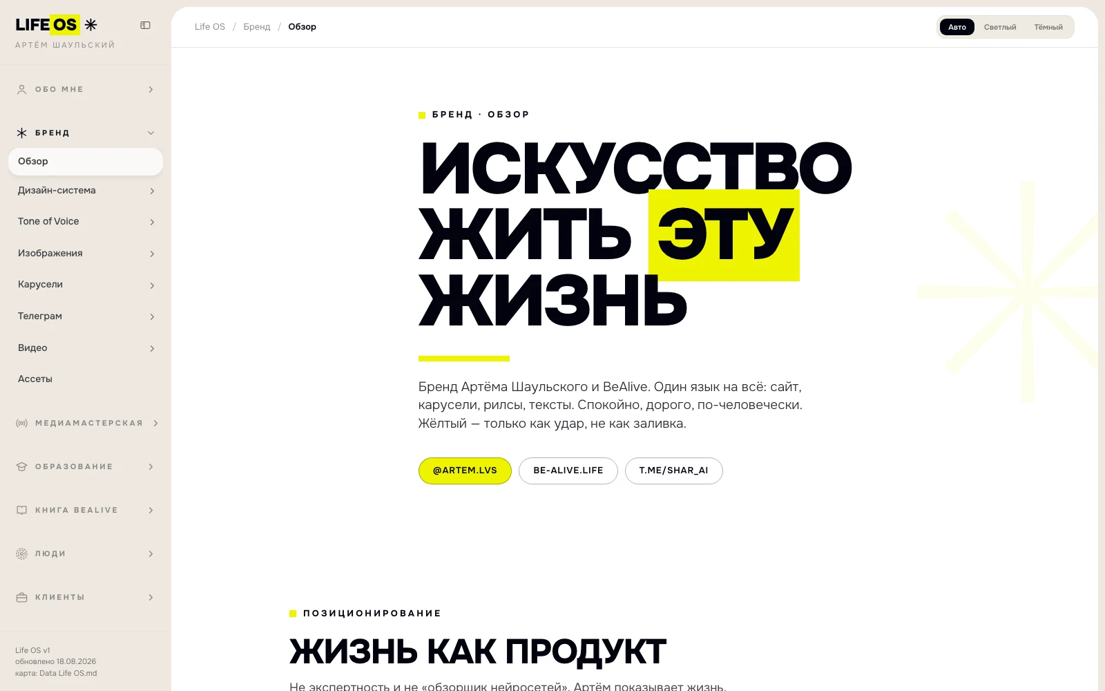 Life OS — бренд